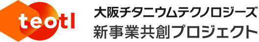 大阪チタニウムテクノロジーズ 新事業共創プロジェクト